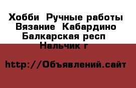 Хобби. Ручные работы Вязание. Кабардино-Балкарская респ.,Нальчик г.